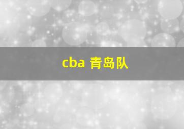 cba 青岛队